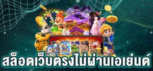 เล่นสล็อตเว็บตรง