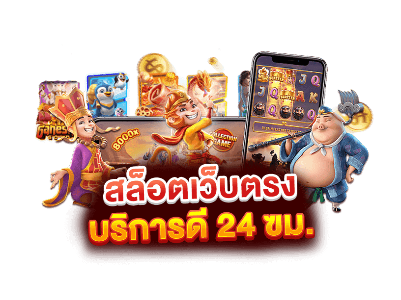 เว็บเล่นสล็อตเว็บตรง