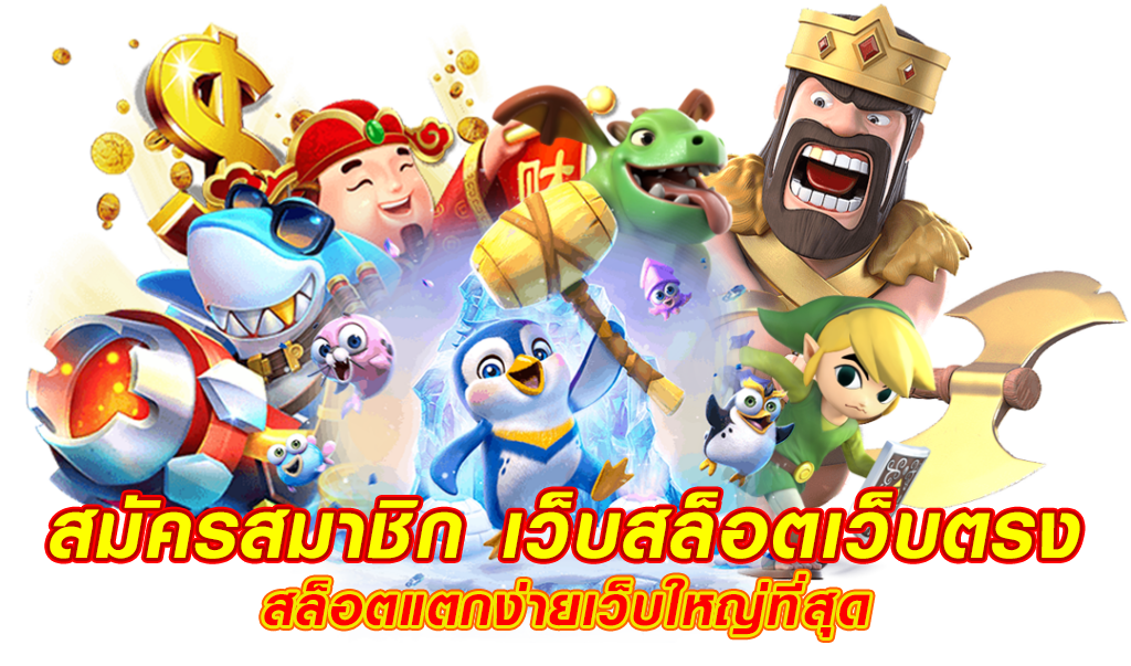 เกมสล็อตแตกง่าย